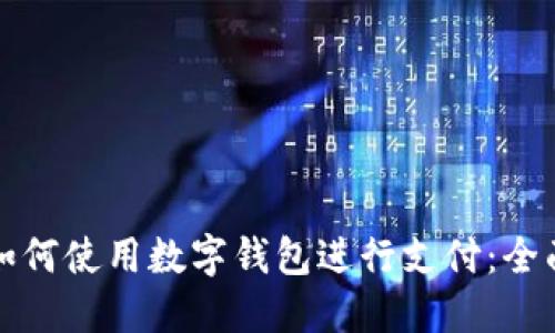 抖音如何使用数字钱包进行支付：全面指南