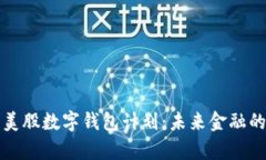 深入解析美股数字钱包计划：未来金融的创新之