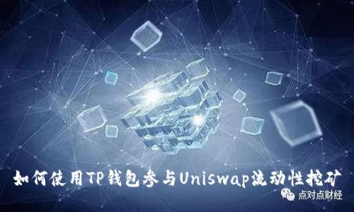 如何使用TP钱包参与Uniswap流动性挖矿
