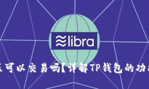TP钱包观察区可以交易吗？详解TP钱包的功能与使用技巧