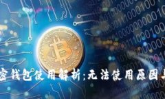 马斯克加密钱包使用解析：无法使用原因与解决