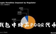 hasil如何在TP钱包中购买POOR代币：完整指南