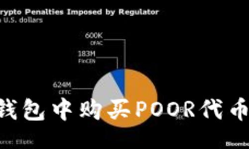 hasil
如何在TP钱包中购买POOR代币：完整指南