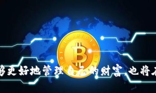   有TP钱包还要什么？全面解析数字资产管理的必备工具 / 
 guanjianci TP钱包, 数字资产管理, 加密货币, 区块链技术 /guanjianci 

引言
随着区块链技术的迅猛发展，数字资产的管理愈发显得重要。TP钱包作为一款流行的数字资产管理工具，凭借其用户友好界面和强大的功能，吸引了大批用户的关注和使用。然而，有些用户在拥有TP钱包后仍然在思考“还有什么其他工具或者服务可以帮助我更好地管理我的数字资产？”在本文中，我们将详细探讨TP钱包的功能、其他可能需要的工具和服务，以及数字资产管理的最佳实践，为用户提供全面的解答。

TP钱包的基本功能
TP钱包是一个安全、便捷的数字资产管理工具，支持多种主流的加密货币。用户可以通过这个钱包进行资产的储存、转账、接收等操作。以下是TP钱包的一些基本功能：
ul
    listrong资产存储：/strongTP钱包支持多种加密货币的存储，包括Ethereum、Bitcoin等主流数字货币。/li
    listrong交易功能：/strong用户可以随时随地进行数字货币的转账和接收，非常方便。/li
    listrong去中心化交易所（DEX）功能：/strongTP钱包提供内置的去中心化交易功能，用户可以直接在钱包中完成交易。/li
    listrong资产管理：/strong用户可以对持有的数字资产进行分类和管理，便于查看和操作。/li
/ul

TP钱包以外的数字资产管理工具
虽然TP钱包拥有多样化的功能，但对于一些至关重要的任务，用户可能还需要借助其他工具。下面是几种用户在拥有TP钱包后可能需要的其他工具：
ul
    listrong硬件钱包：/strong对于极其重要的数字资产，使用硬件钱包进行离线存储是一个更为安全的选择。硬件钱包如Ledger和Trezor，可以有效防止黑客攻击。/li
    listrong交易所账户：/strong一些用户仍然需要在中心化交易所上进行交易，以获取更丰富的交易体验和更高的流动性。/li
    listrong投资分析工具：/strong用户可以使用诸如CoinMarketCap、CryptoCompare等网站获取市场数据和价格走势，帮助进行投资决策。/li
    listrong社区和新闻平台：/strong获取最新的币圈动态和社区讨论也是资产管理中不可或缺的，用户可以关注相关的社交媒体和新闻网站。/li
/ul

为什么有TP钱包但是还需要其他工具？
虽然TP钱包提供了一个全面的数字资产管理解决方案，但用户在进行数字资产的投资和管理时，往往面临多种复杂的挑战。以下是一些原因，解释了为什么单独使用TP钱包可能不足以满足所有需求：
ul
    listrong安全性保障：/strong虽然TP钱包本身比较安全，但将资产分散存储在多个地方可以降低风险。硬件钱包可以提供更高的安全性。/li
    listrong交易多样性：/strong中心化交易所提供的交易对和流动性往往比去中心化交易所要丰富。如果用户只在TP钱包中进行交易，可能会错过一些有利的投资机会。/li
    listrong信息获取：/strong各种市场和社区动态对决策至关重要，单一的钱包是无法提供全方位的信息来源的。/li
    listrong持久监控：/strong一些投资分析工具能够提供实时的市场监控，帮助用户及时作出反应，而TP钱包则更多的是关于资产存储和交易。/li
/ul

常见问题解答

h41. 如何选择合适的硬件钱包？/h4
选择硬件钱包时，用户应考虑以下几个要素：
ul
    listrong品牌和口碑：/strong选择一些业内知名的品牌，例如Ledger或Trezor，这些品牌在安全性和用户体验方面享有良好的声誉。/li
    listrong支持的币种：/strong不同的硬件钱包支持的币种不同，用户需要确保所选硬件钱包能够支持其持有的所有加密货币。/li
    listrong用户友好性：/strong考虑钱包的使用难易程度，确保能够顺利完成资产的存取。/li
    listrong安全性：/strong了解硬件钱包的安全功能，比如强密码保护、双重认证等。/li
/ul

总之，选择硬件钱包时，用户应该重视品牌、币种支持、用户友好性和安全性等多个因素，进行综合评估，以找到最适合自己的产品。

h42. 交易所账户的安全性如何保障？/h4
尽管中心化交易所为用户提供了丰富的交易选择，但其安全性问题也不容忽视。以下是一些保障交易所账户安全的建议：
ul
    listrong启用双重认证：/strong大多数交易所都提供双重认证功能，使用此功能可以显著提高账户的安全性即便密码被泄露也难以被盗用。/li
    listrong使用复杂密码：/strong设置一个包含字母、数字及特殊字符的复杂密码，并定期更换，避免使用容易猜测的个人信息。/li
    listrong定期监控账户动态：/strong保持对账户的定期检查，一旦发现异常情况应立即采取措施。/li
    listrong避免在公共网络下交易：/strong在公共WiFi下进行交易是非常危险的，尽量使用VPN或者直接使用移动数据进行交易。/li
/ul

通过上述建议，用户可以在一定程度上保障其交易所账户的安全性，尽量减少资产的损失风险。

h43. 如何利用投资分析工具进行决策？/h4
利用投资分析工具进行决策可以帮助用户更清楚地把握市场动向。以下是一些常见的使用技巧：
ul
    listrong关注市场趋势：/strong使用CoinMarketCap等平台观察不同币种的市场走势和动量，分析价格走势的规律。/li
    listrong比较历史数据：/strong结合历史价格数据进行对比，分析某种货币的长期表现，以评判其未来发展潜力。/li
    listrong利用技术分析：/strong学习一些基本的技术分析方法，比如K线图、支撑与阻力位等，帮助自己更好理解价格变动的原因。/li
    listrong关注社区动态：/strong有时项目的发展变化相当迅速，可以通过社交媒体、论坛等了解社区的讨论，从而预判未来走势。/li
/ul

总的来说，充分利用投资分析工具能够提升用户的决策能力，帮助其更明智地进行数字资产投资，从而获得更好的回报。

h44. 如何确保信息来源的可靠性？/h4
在信息爆炸的时代，尤其对于数字货币市场，信息的准确性和可靠性显得尤为重要。以下是一些确保信息来源可靠的方式：
ul
    listrong选择权威性网站：/strong使用行业内认可的、拥有良好口碑的网站来获取信息，如CoinDesk、CryptoSlate等，这些平台通常会提供准确且经过验证的数据与信息。/li
    listrong交叉验证信息：/strong不应仅依赖单一来源的信息，应该对多个来源进行交叉验证，确保信息的真实性。/li
    listrong关注行业专家意见：/strong一些行业专家在社交网络上输出的信息通常较为专业，去关注他们的动态也是获取真实信息的好途径。/li
    listrong警惕片面信息或夸大宣传：/strong对一些声称能够快速致富的项目或信息要保持高度警惕，通常这些信息是假消息或骗局。/li
/ul

确保信息来源的可靠性是投资成功的重要因素之一，用户需通过多方面努力来找到真正可靠的信息渠道。

h45. 如何评估我的数字资产组合的表现？/h4
评估数字资产组合的表现是一个定期的必要过程，可以帮助用户了解自己的投资效果。以下是一些评估组合表现的建议：
ul
    listrong设定评估周期：/strong可以设定周、月或季度为评估周期，根据不同的周期来监控资产的表现，及时调整投资策略。/li
    listrong计算收益与损失：/strong固化资产的购买价格，并时常计算当前价值与初始总投资的比率，以评估整体收益和损失。/li
    listrong比对市场表现：/strong可以将自己的资产表现与市场指数（如Bitcoin、Ethereum等的表现）进行对比，帮助了解自己资产的相对表现。/li
    listrong依据市场情况调整组合：/strong定期根据市场情况调整资产组合，比如在牛市时加大持仓、在熊市时适当减仓。，/li
/ul

通过以上的方式，用户能够持续评估和自己的数字资产组合，从而实现在数字资产投资中的长期收益。

总结
拥有TP钱包是数字资产管理中的重要一步，但它并不是唯一的工具。随着数字资产环境的复杂和多变，用户需要结合其他工具和信息来源，以实现更加全面的资产管理与投资。通过砥砺前行，用户不仅能够更好地管理自己的财富，也将在加密领域取得更为丰厚的回报。在这个充满机遇和挑战的时代，信息的准确性、安全的投资方式以及全面的资产管理都是不可或缺的部分，用户应时刻保持学习和探索的心态，不断提升自己的投资智慧。