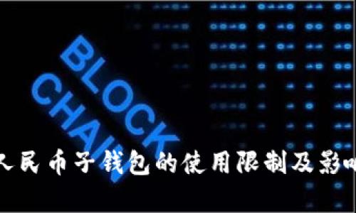 数字人民币子钱包的使用限制及影响分析