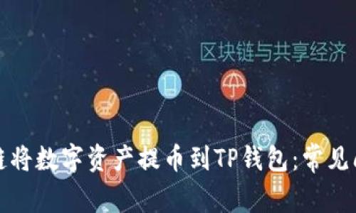 如何正确选择链将数字资产提币到TP钱包：常见问题与解决方案