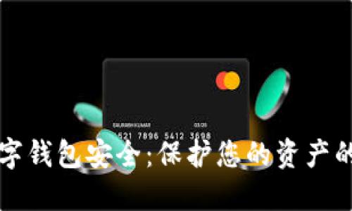如何让数字钱包安全：保护您的资产的全面指南