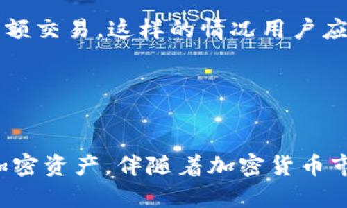    为什么TP钱包的币不能全部卖出  / 
 guanjianci  TP钱包, 加密货币, 数字资产, 交易限制  /guanjianci 

 一、引言 
随着加密货币市场的波动性不断增加，越来越多的投资者开始关注各种钱包及其功能。其中，TP钱包因其用户友好的界面和安全性，受到大多数用户的青睐。然而，有些用户在使用TP钱包时会遇到一个常见问题：为什么无法全部卖出自己持有的币？ 要探讨这个问题，首先需要了解钱包的运作方式以及与不同交易所的关系。

 二、TP钱包简介 
TP钱包是一个支持多种区块链和币种的数字钱包。它不仅可以存储资产，还能进行交易操作。TP钱包的设计旨在为用户提供安全、方便的存储和交易体验。用户可以通过TP钱包存储比特币、以太坊、链接币等多种主流加密货币。

 三、币不能全部卖出的常见原因 
币不能全部卖出的原因可以归纳为以下几种：
1. **交易所限制**：大部分加密货币交易所对用户的交易行为或提币行为设有一定的限制。例如，出于合规性考虑，某些交易所可能会限制用户在特定时间内的交易额度，或者对特定币种实行交易限制。
2. **币种流动性问题**：某些加密货币可能在市场上的流动性不足，这会导致用户在尝试全部卖出时遇到问题。例如，如果某种币在市场上只有少量交易，用户可能会发现自己无法按当前市场价格全部出售。
3. **钱包网络问题**：TP钱包的交易是通过区块链进行的，如果区块链网络出现拥堵或故障，可能导致用户无法完成交易。此时，即使用户想卖出全部币种，也会受到网络状况的影响。
4. **合约限制**：有些代币采用了智能合约，这些合约可能设有一些不允许用户一次性卖出全部代币的条款。例如，某些代币可能实施锁仓期，这意味着用户在特定期限内不能卖出全部持有的币。

 四、分析各个原因的具体情况 

h4 1. 交易所限制 /h4
不同交易所对用户的交易行为设定了不同的规则。这些规则通常基于法律法规、资金安全、以及防止市场操控等考虑。例如，如果用户的交易量过大，交易所可能会要求用户完成身份验证，以保护交易的安全性和合法性。此外，大型交易所通常会对新用户实施较低的交易额度，这会影响用户的交易习惯。

例如，Binance、Coinbase等大型交易所对用户进行身份验证后，会根据用户的交易历史和资产状况，提升其交易额度。若用户的额度不够，便无法一次性出售全部持有的币。此外，部分交易所还会为了防止一次性抛售带来的市场影响，设置最低提现额度，这也会导致用户无法协同卖出所有币种。

h4 2. 币种流动性问题 /h4
加密货币市场是一个极为动态的市场，有些新兴币种在上市初期可能会因流动性不足，导致大额交易时价格滑坡。流动性不足的币种在交易时可能会出现“卖出压力”，即用户尝试大宗交易时，市场上的买单无法满足其数量。这种情况下，用户只能分批次逐步卖出。

举个例子，如果某种小众币种的市场深度（买卖单的数量和价格层次）相对较低，当你想卖出大额代币时，系统可能会根据市场价格进行逐步成交，导致卖出不顺利，无法一次性完成交易。如果设定的价格过高，可能产生买方无法满足的情况；如果设定的价格过低，或者因为恐慌抛售，可能损失更严重。

h4 3. 钱包网络问题 /h4
区块链网络若发生拥堵，便会限制用户的交易速度和数量。例如，以太坊网络在交易高峰时期，处理速度减慢，交易费用增加，这会导致交易确认时间拉长，甚至有的交易被拒绝。这种情况下，用户在TP钱包中操作时，会发现自己无法即时出售全部资产。

此外，某些钱包在进行交易时可能使用内部手续费的计算，如果网络拥堵，可能导致手续费大幅升高，使用户不愿意发起全额交易。这类情况在市场情绪激烈或重磅新闻爆发时表现得尤为明显。

h4 4. 合约限制 /h4
对于某些通过智能合约发行的代币，合约中的设计或许允许用户持有一定数量的代币，但却限制其一口气全部出售。例如，在某些去中心化金融（DeFi）项目中，为了防止单一用户在短期内抛售影响市场，采用了锁仓机制，用户必须分阶段解锁，才能进行全量交易。

此外，一些生态项目的代币可能绑在了任务完成或治理机制中，无论是为了保护项目的稳定运行，还是真实用户的参与程度。这时，用户只能在完成合约条件后，才能解锁全部代币进行出售。而这种机制在代币经济学设计时是有其特定目的的，为的是保持项目的可持续性与健康性。

 五、如何解决币不能全部卖出的问题 
了解了造成币不能全部卖出原因后，下面分析一些应对策略，帮助用户更有效地管理自己的资产。

h4 1. 了解交易所的规则 /h4
首先，用户在选择交易所时，应了解其相关的交易规则和限制，尤其是对于大额交易和提币的要求。这可以通过查阅交易所的官方网站、社区论坛或客服渠道获取信息。了解这些规则有助于用户更好地规划自己的交易计划。

h4 2. 避免在市场低迷时全量抛售 /h4
用户可以根据市场状态来选择交易时机。特别是在市场非常低迷时，应该避免选择将在短时间内抛出大量代币。此时可以考虑通过分阶段的销售策略进行处置，以避开市场的极端情绪并保护资产的价值。

h4 3. 注意网络状况，选择适当时间发起交易 /h4
在进行大额交易时，用户应考虑交易网络的状况。例如在网络拥堵的高峰期，交易的确认时间往往较长，这样会影响交易的及时性。玩家可在网络相对畅通时发起交易，比如在市场不活跃的时间段内，实提高交易的成功率。

h4 4. 了解合约限制 /h4
对于合约限制的代币，用户需要了解相关合约内容，减少交易中的盲目性。这样，用户可以根据合约策略，制定合理的资产处置计划。在参与新的DeFi项目时，仔细阅读白皮书与合约条款，是避免不必要麻烦的关键。

 六、常见问题解答 

h4 1. TP钱包安全性如何？ /h4
TP钱包以其安全性而受到用户的信赖。作为一款去中心化的钱包，TP钱包将资产存储在用户的私人密钥中，用户对资产拥有完全的控制权。此外，TP钱包内置了多重签名以及密码保护功能，可以最大限度地提升安全性。同时，TP钱包经常进行系统的安全审计和更新，以应对潜在的安全风险。

然而，用户仍需定期备份和保管自己的私钥或助记词，确保不会因丢失或被盗而导致该资产的损失。对于用户来说，钱包的安全性不只是依赖于钱包本身，良好的使用习惯也是必不可少的。

h4 2. 为什么不同钱包间转账的时间不同？ /h4
不同的钱包在转账时所需的时间会因多个因素而异。首先，区块链网络的拥堵情况会影响确认时间，尤其在大量交易同时发起的情况下，网络处理速度会变慢。另外，部分钱包在交易手续费设置上可能有所不同，用户如果选择较低手续费，则优先级可能较低，导致交易确认时间变长。

与此同时，各个钱包使用的底层区块链以及其相关的技术实现，也会影响交易速度。例如，以太坊由于其复杂的合约计算，有时转账速度不如比特币。用户在选择钱包和进行转账时，应权衡这些因素，以便选择最优的方案。

h4 3. 如何选择合适的交易所？ /h4
在日益丰富的加密货币交易所中选择合适的交易所，可以从以下几个方面进行考虑：
- **信任度**：选择信誉良好的交易所，最好是经过长时间运营的，且受监管的交易所。
- **交易费用**：不同交易所的手续费结构各有不同，低费用的交易所可以大幅降低交易成本。
- **币种支持**：检查所提供的币种类别及其流动性，以确保能顺利进行交易，特别是对于小众币种。
- **用户体验**：易用的界面设计可以提升交易效率，给用户带来更好的使用体验。

h4 4. 如何处理市场波动带来的风险？ /h4
市场波动是加密货币投资的一大特点，因此妥善应对是每个投资者需要具备的能力。首先，要明确自己的投资目标，不同的目标对应不同的风险承受能力。其次，合理配置资产，避免将所有资产集中在高风险的资产上。可以适量持有稳定币，以应对市场剧烈波动带来的风险。

此外，投资者需要制定风险管理策略，设定止损点，防止因市场下跌导致的损失扩大。在市场波动时保持冷静，避免因恐慌而造成不理智的决定，也是非常重要的。

h4 5. 为什么某些币种在钱包中无法出售？ /h4
某些币种可能因为具体的合约机制、流动性不足、或是技术问题而导致无法在钱包中出售。例如，一些BSC网络上的代币，可能会因合约设计而限制大额交易。这样的情况用户应提前了解相关币种的交易规则以及市场状况。

如果用户遇到这样的情况，可以尝试通过其他交易方式，或者咨询相关市场分析师进行判断，以做出更合理的资产配置与出售策略。

 七、结论 
通过以上分析，可以看到，币不能全部卖出的原因涉及多个方面。用户需要具备一定的市场知识、风险意识和策略规划能力，以更有效地管理自己的加密资产。伴随着加密货币市场的不断发展，掌握相应的技能与知识，将是每个投资者必须面对的重要课题。