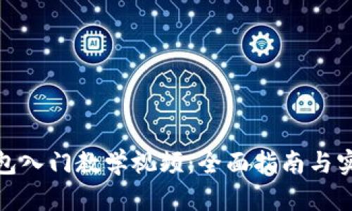 数字钱包入门教学视频：全面指南与实用技巧