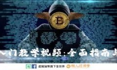 数字钱包入门教学视频：全面指南与实用技巧