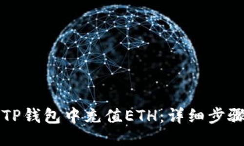如何往TP钱包中充值ETH：详细步骤与指南