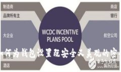 如何为钱包设置既安全又美观的密码