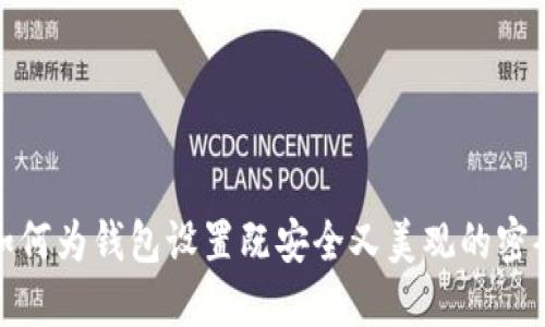 如何为钱包设置既安全又美观的密码