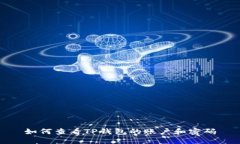 如何查看TP钱包的账户和密码