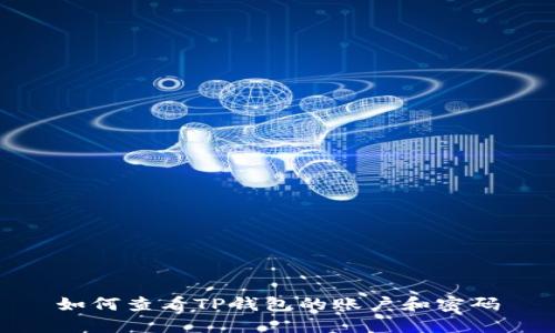 如何查看TP钱包的账户和密码