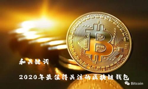 和关键词

2020年最值得关注的区块链钱包