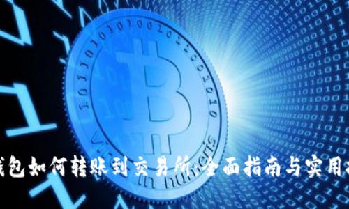 TP钱包如何转账到交易所：全面指南与实用技巧