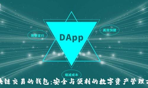   
区块链交易的钱包：安全与便利的数字资产管理方案