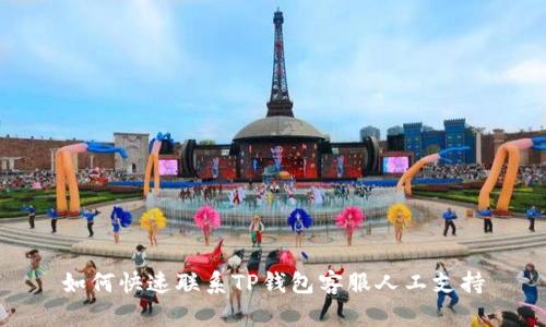 如何快速联系TP钱包客服人工支持