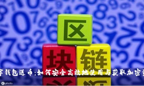 数字钱包送币：如何安全高效地使用与获取加密资产