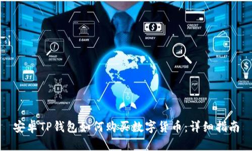 安卓TP钱包如何购买数字货币：详细指南