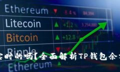 TP钱包显示的金额是实时的吗？全面解析TP钱包余