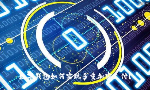 数字钱包如何实现多重加密支付？
