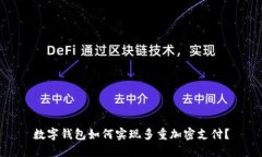 数字钱包如何实现多重加密支付？