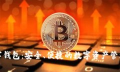 波币数字钱包：安全、便捷的数字资产管理新选