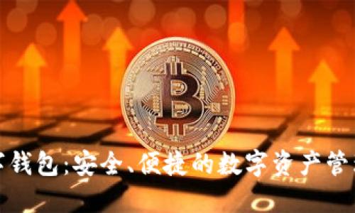波币数字钱包：安全、便捷的数字资产管理新选择