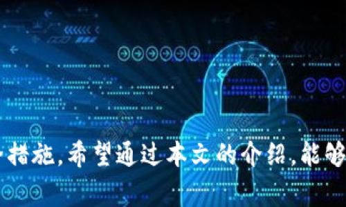    什么是TP钱包中的MDEX？全面解析与使用指南  / 
 guanjianci  TP钱包, MDEX, 去中心化交易所, 加密货币  /guanjianci 

 引言 
 在加密货币的世界中，去中心化交易所（DEX）越来越受到用户的青睐。其中，MDEX作为一个知名的去中心化交易平台，因其低手续费和高效的交易体验而备受关注。而TP钱包则是与MDEX紧密结合的一款数字资产管理工具，赋能了用户在去中心化金融（DeFi）领域的更多可能性。本文将详细解析TP钱包中的MDEX，帮助用户更好地理解其功能和使用方法。 

 什么是MDEX？ 
 MDEX是一个开源的去中心化交易所（DEX），它主要运行在多个区块链上，例如以太坊和HECO。MDEX通过自动化做市商（AMM）的模式使得用户能够在平台上进行流动性交易。用户可以通过提供流动性来赚取交易手续费，并且每笔交易都经过智能合约的处理，确保透明和安全。MDEX还引入了多种创新机制，如双流动性池、流动性挖矿等，进一步推动了其生态系统的发展。 

 TP钱包的基本概述 
 TP钱包是一款用户友好且功能全面的区块链钱包，支持多种类型的加密货币和代币，包括ERC20、BSC等。TP钱包不仅提供安全的资产存储和管理功能，还为用户提供了一站式的去中心化应用（DApp）访问。通过TP钱包，用户可以轻松地访问MDEX平台，实现加密资产的自由交易。同时，TP钱包还具有私钥管理、交易记录查询等多个实用功能，让用户在使用MDEX的过程中更加便利。 

 如何在TP钱包中使用MDEX？ 
 在TP钱包中使用MDEX的步骤非常简单，首先用户需要确保钱包中有足够的资金，然后进行如下操作：
ol
    listrong下载与安装TP钱包：/strong 在应用商店中搜索TP钱包进行下载并安装，注册并创建钱包。/li
    listrong充值资产：/strong 将以太坊或其他支持的加密货币转入TP钱包中，确保满足MDEX的交易需求。/li
    listrong访问MDEX平台：/strong 通过TP钱包内置的DApp浏览器，访问MDEX官网。/li
    listrong进行交易：/strong 在MDEX中选择需要交易的代币，按照提示完成交易流程。/li
    listrong流动性提供：/strong 如果希望参与流动性挖矿，用户可以在MDEX中选择提供流动性，并根据要求存入相应代币。/li
/ol
 通过这些简单的步骤，用户便能够在TP钱包中轻松使用MDEX进行交易和投资。 

 MDEX的优势是什么？ 
 MDEX相较于其他去中心化交易所，具有以下几个显著优势：
ul
    listrong低交易手续费：/strong MDEX平台的交易手续费远低于许多中心化交易所，适合高频交易和小额交易。/li
    listrong流动性挖矿：/strong 用户可以通过参与流动性挖矿获得额外的奖励，提升资产增值的潜力。/li
    listrong安全性高：/strong 由于其去中心化的特性，MDEX的智能合约经过严格审计，降低了用户资产被盗的风险。/li
    listrong多链支持：/strong MDEX支持多个区块链，为用户提供了更多的交易选择和灵活性。/li
/ul
 这些优势使得MDEX成为许多用户的首选交易平台，尤其是在去中心化金融领域中。 

 如何安全地使用MDEX？ 
 使用去中心化交易所时，资金的安全性是每个用户必须考虑的重要问题。以下是一些确保在MDEX中安全交易的建议：
ul
    listrong保护私钥：/strong 不要将私钥分享给任何人，也不要将其存储在不安全的地方。私钥是访问你的资产的唯一凭证。/li
    listrong启用二次验证：/strong 如果TP钱包提供多重签名或二次验证功能，务必启用，以增加账户安全性。/li
    listrong小额交易：/strong 在熟悉MDEX操作流程之前，建议先进行小额交易，确保操作无误。/li
    listrong关注智能合约：/strong 在参与流动性挖矿或任何合约活动前，务必了解相关的智能合约，确保其信誉良好。/li
/ul
 通过遵循这些安全使用建议，用户可以大幅降低在MDEX上交易风险。 

 认识流动性挖矿 
 流动性挖矿是MDEX的核心特色之一，它允许用户通过提供资产流动性来获得奖励。用户可以将自己的资产存放在流动性池中，交易所会根据市场的交易量发放一定数量的代币奖励。这一机制不仅提高了交易的流动性，还为用户创造了额外的收益。 
 举个例子，假设用户在MDEX上提供了ETH和USDT的流动性，用户将ETH和USDT各存入流动性池中。每当有用户在MDEX交易ETH和USDT时，用户就会根据其提供的流动性比例获得交易手续费的分成和奖励代币。这样的机制激励了用户去提供更多流动性，从而形成良性循环。 

 可能出现的用户问题
 在使用TP钱包和MDEX的过程中，用户可能会遇到一些问题。以下是5个常见问题及详细解答：

 问题1：如何恢复TP钱包？ 
 TP钱包恢复操作是一个相对简单的过程，可以通过以下步骤进行：
ol
    listrong下载TP钱包：/strong 如果用户在其他设备上使用TP钱包，首先需要在该设备上重新安装TP钱包。/li
    listrong选择恢复钱包：/strong 打开TP钱包后，选择“恢复钱包”选项。/li
    listrong输入助记词：/strong 用户需要输入其助记词，助记词通常由12或24个单词组成，务必按正确的顺序输入。/li
    listrong创建新密码：/strong 输入助记词后，用户需要设置一个新的钱包密码，以确保资金安全。/li
/ol
 完成以上步骤后，用户应该能够成功恢复钱包及其中的资产。如果用户遇到助记词丢失的情况，则无法恢复钱包，这也是为什么备份助记词至关重要的原因。 

 问题2：MDEX的流动性挖矿风险是什么？ 
 虽然流动性挖矿可以帮助用户赚取额外的收益，但也存在一定的风险，包括：
ul
    listrong无常损失：/strong 当用户将资产存入流动性池中，若资产价格波动较大，用户可能面临无常损失，这意味着用户最终取出的资产价值低于最初存入时的价值。/li
    listrong智能合约风险：/strong MDEX运行在智能合约之上，若合约存在漏洞或被攻击，用户可能会失去存入的资产。/li
    listrong流动性不足：/strong 在某些情况下，市场流动性可能不足，导致用户在退出流动性池时遭遇滑点。/li
/ul
 因此，用户在参与流动性挖矿前，应充分了解相关风险，并根据自身的风险承受能力做出决策。 

 问题3：TP钱包支持哪些加密货币？ 
 TP钱包支持多种主流的加密货币，用户可以在钱包内存储和管理自己的资产。以下是一些主要支持的币种：
ul
    listrong比特币（BTC）：/strong 作为最大的加密货币，BICT是一种常用的投资和交易资产。/li
    listrong以太坊（ETH）：/strong 以太坊是智能合约平台的重要代币，也是去中心化应用的基础。/li
    listrong波场（TRX）：/strong 波场网络是一个去中心化的内容共享平台，TRX是一种用于交易的代币。/li
    listrong各种ERC20代币：/strong TP钱包支持各种基于以太坊的代币，用户可以轻松管理这些代币。/li
/ul
 通过TP钱包，用户可以一站式管理多种数字资产，简化了资产管理的复杂性。 

 问题4：如何确保MDEX交易的好处？ 
 为了确保在MDEX中的交易能够顺利进行并获得良好的收益，用户可以采取以下策略：
ul
    listrong市场研究：/strong 用户应了解当前市场的动态，例如目标代币的走势以及交易量等，以便在合适的时机进行交易。/li
    listrong充分利用套利机会：/strong 在不同平台间存在价格差异时，用户可以通过套利获得利润。/li
    listrong参与社区活动：/strong MDEX会定期开展各类活动，用户可以积极参与以获取额外的奖励和资产。/li
/ul
 通过这些策略，用户将能够最大化他们在MDEX上的交易收益。 

 问题5：如何选择适合的交易对？ 
 在MDEX上选择适合的交易对是成功交易的关键，可以考虑以下几个因素：
ul
    listrong流动性：/strong 优先选择流动性较高的交易对，这样可以减少滑点的风险，并确保交易顺利执行。/li
    listrong项目基础：/strong 在选择交易对之前，用户应对项目进行仔细研究，分析其市场潜力和基本面。/li
    listrong技术分析：/strong 用户可以借助图表和技术指标分析交易对的历史数据，帮助做出有效的交易决策。/li
/ul
 通过对这些因素的综合分析，用户将能够选择出适合自己的交易对，从而他们的交易策略。 

 结论 
 TP钱包和MDEX的结合为用户提供了一个高度灵活、安全以及低费用的交易平台。用户通过简单的操作即可在MDEX上轻松进行交易和投资，同时也要注意相关的风险和安全措施。希望通过本文的介绍，能够帮助用户更全面地理解TP钱包中的MDEX及其使用方法，为今后的交易打下良好的基础。 