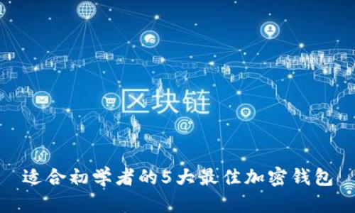 适合初学者的5大最佳加密钱包