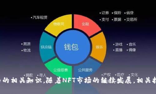   如何在NFT中查看TP(交易价格)？ / 
 guanjianci NFT, TP, 查看交易价格, 数字资产 /guanjianci 

### 引言

随着数字资产和NFT（非同质化代币）市场的快速发展，不少用户开始接触和使用NFT以管理他们的数字资产。在这个过程中，了解如何查看NFT中的TP（交易价格）具有重要意义。交易价格信息可以使用户获得更清晰的市场动态，从而做出更明智的投资决策。

本篇文章将详细探讨如何在不同类型的NFT中查看TP，分析TP在NFT交易中的重要性，及其影响因素。同时，我们将回答与此主题相关的五个常见问题，帮助读者更全面地理解这一领域。

### 1. 什么是TP（交易价格）？

TP，即交易价格（Transaction Price），是指在交易平台上，某一个NFT的实际售价。TP的变化通常反映了市场需求、供给以及其他经济因素。对NFT投资者而言，理解TP至关重要，因为它关系到他们的入场时机和退出策略。

交易价格的波动可能受到多个因素的影响，例如市场走势、品牌影响力、艺术家的知名度及事件（如艺术展、拍卖等）的影响。NFT作为一种新兴的投资品种，其价格波动性相比传统资产更大，因此投资者需要密切关注市场变化。

### 2. 如何在NFT中查看TP？

#### 2.1 使用专业NFT

大多数主流NFT均提供了查看NFT交易价格的功能。以MetaMask和Trust Wallet为例，用户只需按照以下步骤进行操作：

1. **登录**：打开您的NFT应用，并登录到您的账户。
2. **选择NFT选项**：在界面上找到“NFT”选项，点击进入。
3. **选择具体NFT**：在您的NFT列表中，选择您想要查看的NFT。
4. **查看详细信息**：在该NFT的详细信息页面，通常会显示当前的TP、历史交易价格以及市场趋势。

大多数通常会实时更新数据，确保用户获得最新的交易价格。

#### 2.2 通过交易市场查看

除了应用外，用户还可以直接访问NFT交易市场（如OpenSea、Rarible等）来查看TP。具体步骤如下：

1. **访问交易市场**：打开您选择的NFT交易市场网站。
2. **搜索特定NFT**：在搜索框中输入您想要查看的NFT名称。
3. **查看交易数据**：在搜索结果中，点击进入该NFT的详细页面，可以看到该NFT的当前TP及其历史交易价格图。

这种方法能够更全面地反映出市场上的交易动态。

### 3. TP在NFT交易中的重要性

TP不仅仅是一个数字，而是连接买家和卖家之间交易的桥梁。以下是TP在NFT交易中几项重要性的详细解读：

#### 3.1 投资决策

TP为投资者提供了进入和退出市场的依据。如果某个NFT的TP低于其历史均价，可能是一个买入的好时机；反之，则可能是抛售的时机。通过分析TP，投资者可以避免在市场高位时进场，从而保护自己的资金。

#### 3.2 市场透明度

TP反映了市场供求关系，能够为买卖双方提供透明度。在价格高企时，潜在买家会进行更多的市场调查，从而有助于市场价格趋于合理。

#### 3.3 影响NFT项目的成功

对于创作者而言，TP的高低直接影响其作品的整体价值和声誉。一件NFT的TP若能保持在一个较高的位置，那么该项目的认可度和成功的可能性都会上升。

### 4. 常见问题解答

#### 问题一：TP的变化频繁，如何做出合理的投资判断？

在NFT市场中，TP变化频繁是普遍现象。为了做出合理的投资判断，投资者需要采取以下几种策略：

1. **市场分析**：定期分析市场走势，包括研究主要的项目和艺术家的动态。
   
2. **技术分析工具**：使用一些技术分析工具，以便于识别买入和卖出的时机。

3. **建立警报机制**：许多交易平台支持价格警报功能，当TP达到预设水平时，用户会收到提醒。

保持冷静和理智至关重要。趋于市场热点可能会让您错失良机，而盲目跟风则会带来巨额损失。

#### 问题二：如何判断一个NFT的TP是否合理？

判断一个NFT的TP是否合理，可以从以下几个方面入手：

1. **历史价格对比**：查看该NFT的历史价格变动，判断当前TP是否在合理区间。

2. **市场情绪**：观察社交媒体及专业网站对该NFT的讨论，市场情绪往往会影响价格。

3. **供应量**：分析该NFT的发行量和市场存量，供应量过于稀缺可能导致TP迅速上升。

4. **艺术家或项目背景**：了解艺术家或项目的背景与前途，知名度较高的作品价格相对较高。

#### 问题三：NFT的交易价格由哪些因素决定？

NFT的交易价格主要受到以下几个因素的影响：

1. **艺术价值**：艺术家的名气和作品的独特性常常是基础。

2. **市场供需**：高需求的NFT，因竞争导致价格上涨。

3. **社区支持**：一个作品的社区活跃度可能关系到其未来价值。

4. **经济状况**：整体经济环境，如经济衰退，会影响消费者的购买力。

5. **技术趋势**：新技术或应用的出现在短期内可能造成价格波动。

正确判断这些因素对于理解NFT价格至关重要。

#### 问题四：如何选择合适的NFT？

选择一个合适的NFT至关重要。以下是几个要考虑的因素：

1. **安全性**：的安全性如何？是否提供双重验证等安全措施。

2. **用户体验**：的界面友好程度以及操作是否便捷。

3. **支持的NFT市场**：是否与主流的NFT市场兼容，方便用户进行交易。

4. **费用结构**：查看交易带来的费用，是否会影响到您的净盈利。

5. **社区反馈**：查看其他用户的评价和反馈，以判断其可靠性。

在选择之前，不妨多做一些研究，查看不同的用户评论和论坛讨论。

#### 问题五：TP与NFT的未来价值之间有何关系？

TP与NFT的未来价值息息相关。虽然即使当前TP较低的NFT也可能在未来升值，但这也需要多方面的支持：

1. **市场基础**：良好的市场需求和信誉可以支撑未来价格增长。

2. **持续的社区互动**：活跃的社区是支撑NFT持续价值的关键。

3. **多样化的应用场景**：NFT的附加值能否在其他领域得到体现，影响其未来价格。

4. **艺术家或品牌的后续活动**：艺术家或品牌的持续影响力也是未来价值的重要支撑。

保持对市场变化的敏感性，以及对趋势和数据的分析能力，将会帮助投资者在NFT领域中找到潜在的机会。

### 结语

在NFT中查看TP并理解其重要性是成功投资的重要一环。希望上述信息和解答能够帮助你更好地理解NFT及其交易价格的相关知识。随着NFT市场的继续发展，相关技术和知识也在不断演进，投资者能够通过加强学习和分析来提高自己的市场洞察力，为成功投资打下更加坚实的基础。
