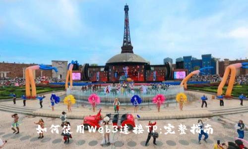 如何使用Web3连接TP：完整指南