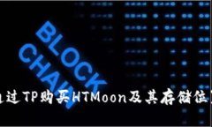 如何通过TP购买HTMoon及其存储位置详解