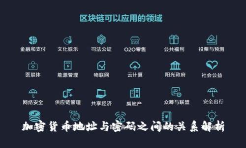 加密货币地址与密码之间的关系解析