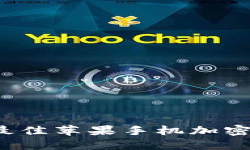 2023年最佳苹果手机加密推荐应用