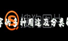 数字的多种用途及分类解析