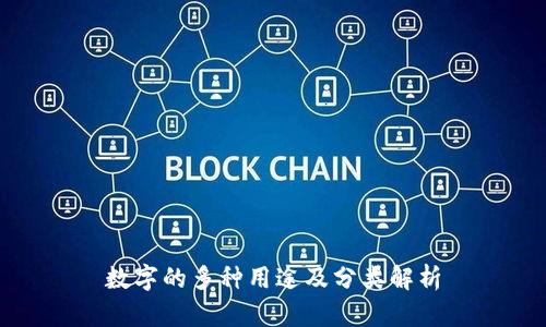 数字的多种用途及分类解析