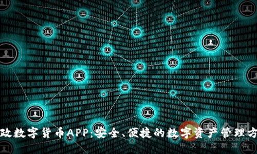 邮政数字货币APP：安全、便捷的数字资产管理方案