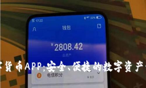 邮政数字货币APP：安全、便捷的数字资产管理方案
