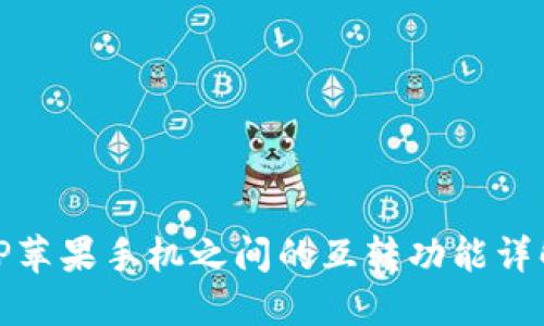 TP苹果手机之间的互转功能详解