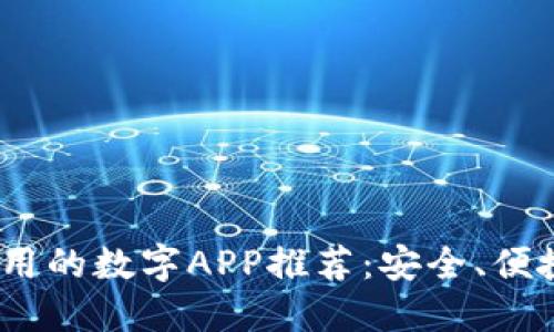 2023年国外好用的数字APP推荐：安全、便捷与实用的选择