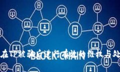 咋在TP被骗后进行有效的维权与处理