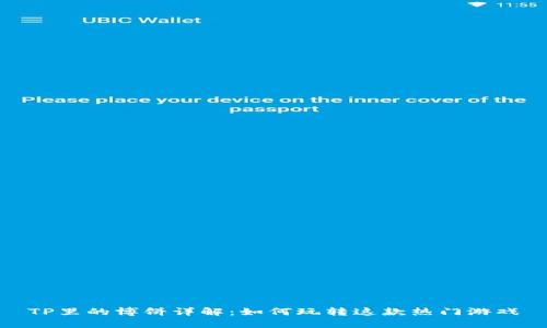 TP里的博饼详解：如何玩转这款热门游戏