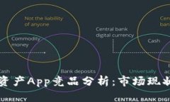 区块链数字资产App竞品分析：市场现状与发展趋