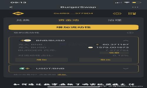如何通过数字在饿了吗实现便捷支付