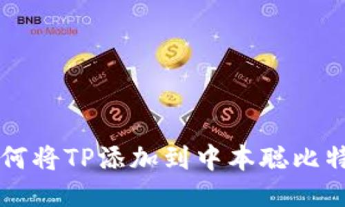 如何将TP添加到中本聪比特币