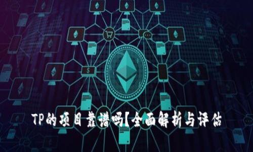 TP的项目靠谱吗？全面解析与评估
