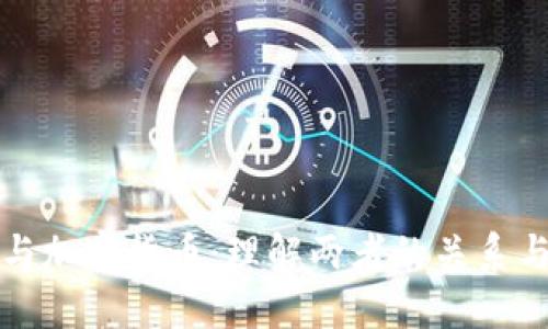 数字与加密货币：理解两者的关系与应用